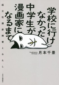 学校に行けなかった中学生が漫画家になるまで 起立性調節障害とわたし/月本千景