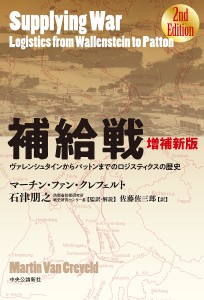 補給戦 ヴァレンシュタインからパットンまでのロジスティクスの歴史/マーチン・ファン・クレフェルト/石津朋之/・解説佐藤佐三郎