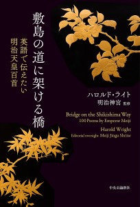 敷島の道に架ける橋 英語で伝えたい明治天皇百首/明治天皇/ハロルド・ライト/明治神宮