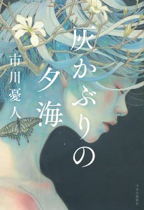 灰かぶりの夕海/市川憂人