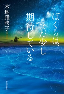 ぼくらは、まだ少し期待している/木地雅映子