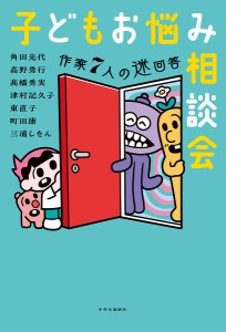 子どもお悩み相談会 作家7人の迷回答/角田光代/高野秀行/高橋秀実