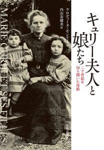 キュリー夫人と娘たち 二十世紀を切り開いた母娘/クロディーヌ・モンテイユ/内山奈緒美