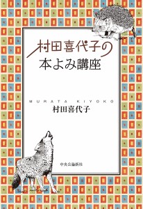 村田喜代子の本よみ講座/村田喜代子