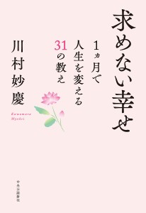 求めない幸せ 1カ月で人生を変える31の教え/川村妙慶