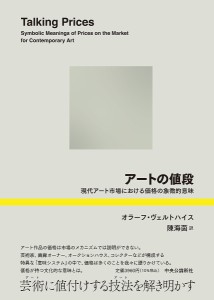 アートの値段 現代アート市場における価格の象徴的意味/オラーフ・ヴェルトハイス/陳海茵