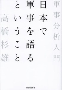 日本で軍事を語るということ 軍事分析入門/高橋杉雄