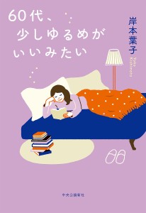 60代、少しゆるめがいいみたい/岸本葉子