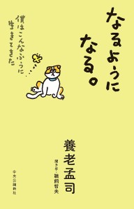 なるようになる。 僕はこんなふうに生きてきた/養老孟司/鵜飼哲夫