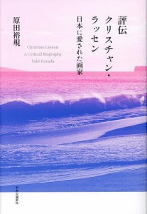 評伝クリスチャン・ラッセン 日本に愛された画家/原田裕規