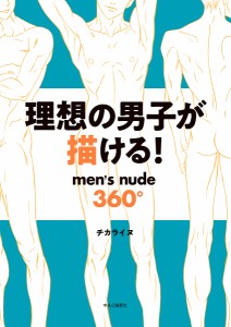 理想の男子が描ける! men’s nude360°/チカライヌ