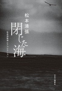 閉じた海 社会派推理レアコレクション/松本清張