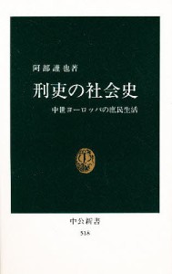 刑吏の社会史　中世ヨーロッパの庶民生活/阿部謹也