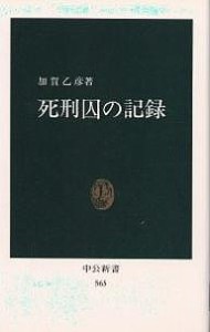 死刑囚の記録/加賀乙彦