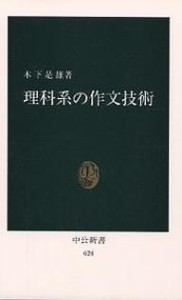 理科系の作文技術/木下是雄