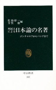 外国人による日本論の名著 ゴンチャロフからパンゲまで/佐伯彰一/芳賀徹