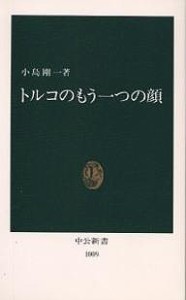 トルコのもう一つの顔/小島剛一