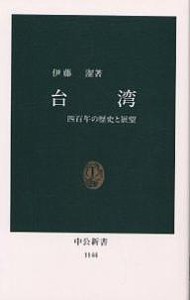 台湾 四百年の歴史と展望/伊藤潔