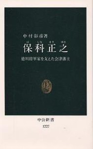 保科正之 徳川将軍家を支えた会津藩主/中村彰彦