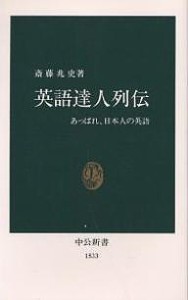 英語達人列伝 あっぱれ、日本人の英語/斎藤兆史