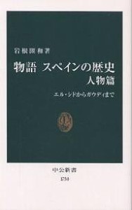 物語スペインの歴史 人物篇/岩根圀和