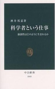 科学者という仕事 独創性はどのように生まれるか/酒井邦嘉