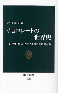 チョコレートの世界史 近代ヨーロッパが磨き上げた褐色の宝石/武田尚子