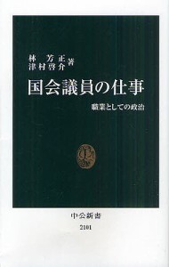 国会議員の仕事 職業としての政治/林芳正/津村啓介