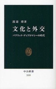 文化と外交　パブリック・ディプロマシーの時代/渡辺靖