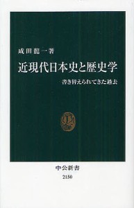 近現代日本史と歴史学 書き替えられてきた過去/成田龍一