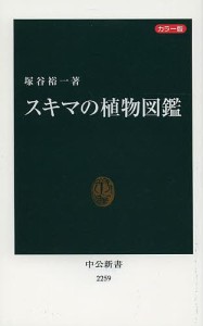 スキマの植物図鑑 カラー版/塚谷裕一