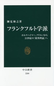 フランクフルト学派 ホルクハイマー、アドルノから21世紀の「批判理論」へ/細見和之