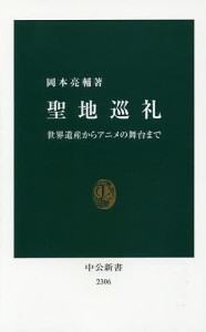 聖地巡礼 世界遺産からアニメの舞台まで/岡本亮輔