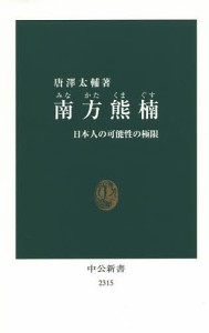 南方熊楠 日本人の可能性の極限/唐澤太輔