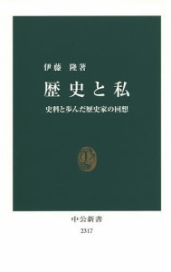 歴史と私 史料と歩んだ歴史家の回想/伊藤隆