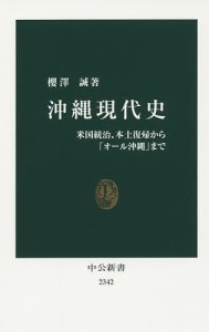 沖縄現代史 米国統治、本土復帰から「オール沖縄」まで/櫻澤誠