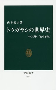 トウガラシの世界史 辛くて熱い「食卓革命」/山本紀夫