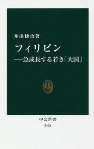 フィリピン 急成長する若き「大国」/井出穣治