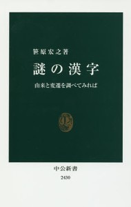 謎の漢字 由来と変遷を調べてみれば/笹原宏之