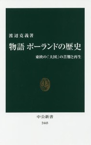 物語ポーランドの歴史 東欧の「大国」の苦難と再生/渡辺克義