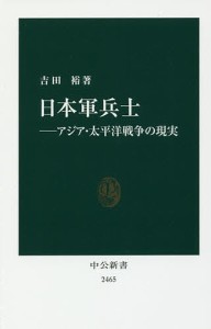 日本軍兵士 アジア・太平洋戦争の現実/吉田裕