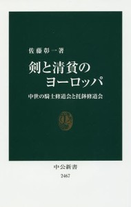 剣と清貧のヨーロッパ　中世の騎士修道会と托鉢修道会/佐藤彰一