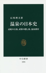 温泉の日本史 記紀の古湯、武将の隠し湯、温泉番付/石川理夫