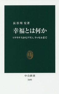 幸福とは何か ソクラテスからアラン、ラッセルまで/長谷川宏