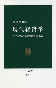 現代経済学 ゲーム理論・行動経済学・制度論/瀧澤弘和