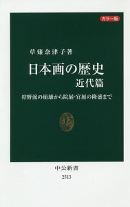 日本画の歴史 カラー版 近代篇/草薙奈津子