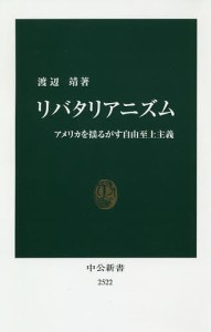 リバタリアニズム アメリカを揺るがす自由至上主義/渡辺靖