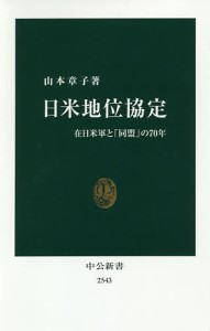 日米地位協定 在日米軍と「同盟」の70年/山本章子