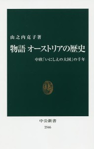 物語オーストリアの歴史 中欧「いにしえの大国」の千年/山之内克子