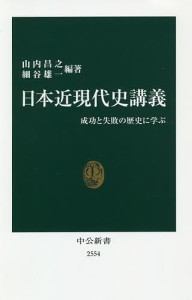 日本近現代史講義 成功と失敗の歴史に学ぶ/山内昌之/細谷雄一